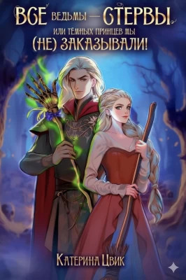 Все ведьмы — стервы, или Темных принцев мы (не) заказывали