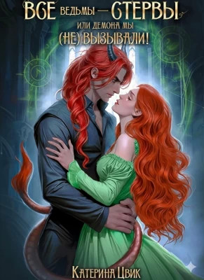 Все ведьмы – стервы, или Демона мы (не) вызывали