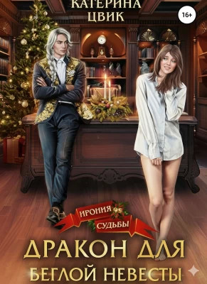 Дракон для беглой невесты