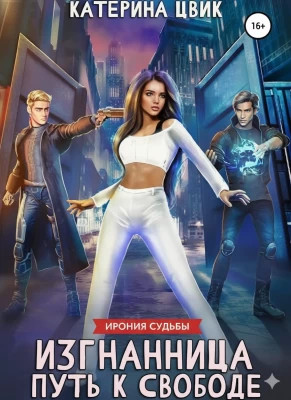 Изгнанница. Путь к свободе