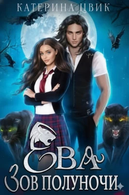 Ева. Зов полуночи