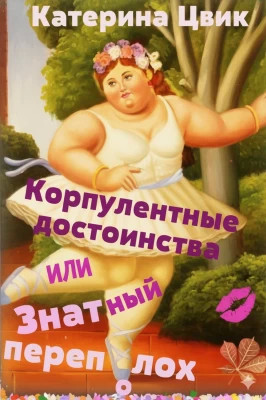 Корпулентные достоинства, или Знатный переполох. Дилогия