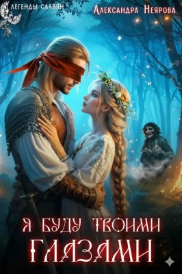 Я буду твоими глазами