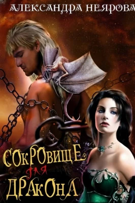 Сокровище для Дракона