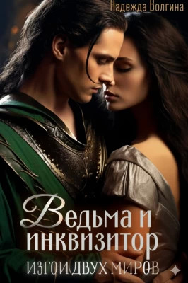 Ведьма и инквизитор