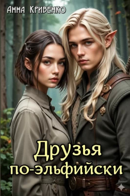 Друзья по-эльфийски
