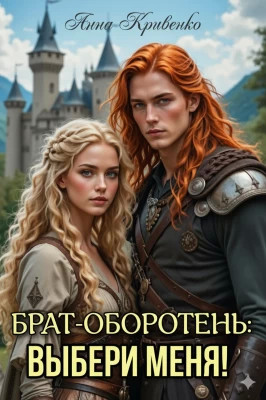 Брат-оборотень: выбери меня!