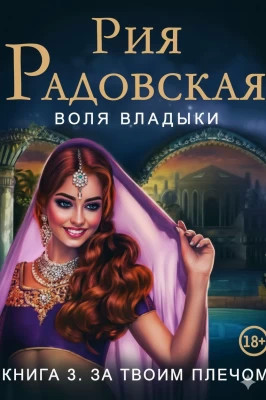 Воля владыки. За твоим плечом