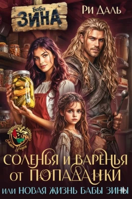 Соленья и варенья от попаданки, или новая жизнь бабы Зины