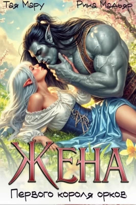 Жена первого короля орков