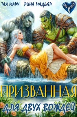 Призванная для двух вождей