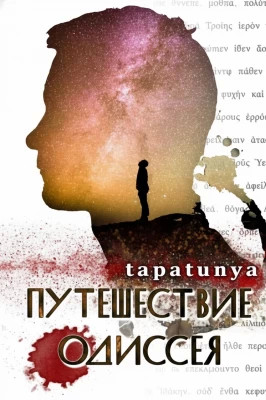 Путешествие Одиссея