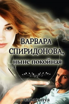 Варвара Спиридонова, ныне покойная