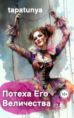 Потеха Его Величества
