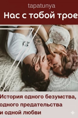 Нас с тобой трое