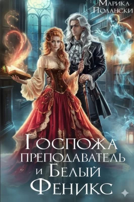 Госпожа преподаватель и Белый Феникс