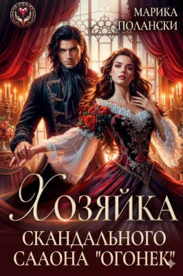 Хозяйка скандального салона