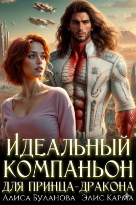 Идеальный компаньон для принца-дракона