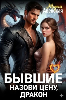 Бывшие. Назови цену, Дракон!