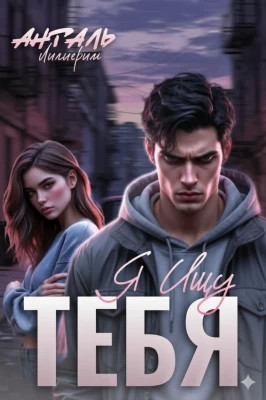 Я Ищу Тебя
