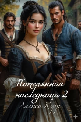 Потерянная Наследница. Часть вторая