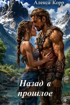 Назад в прошлое