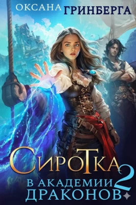 Сиротка в Академии Драконов – 2