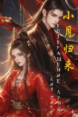 Возвращение Луны