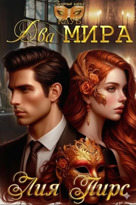Два Мира