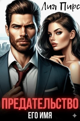 Предательство Его Имя