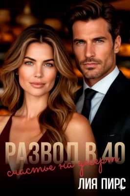 Развод в 40. Счастье на десерт