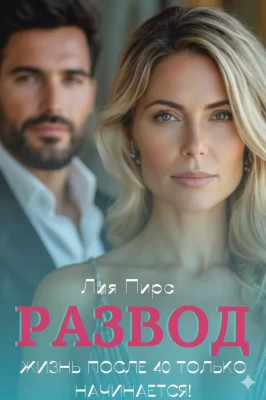 Развод. Жизнь после 40 только начинается!
