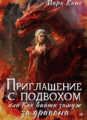 Приглашение с подвохом, или Как выйти замуж за дракона