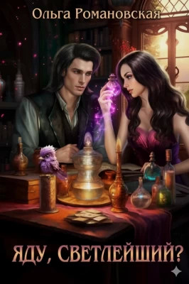 Яду, светлейший?