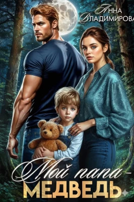Мой папа - медведь