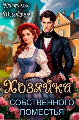 Хозяйка собственного поместья