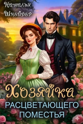 Хозяйка расцветающего поместья