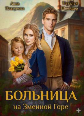 Больница на Змеиной Горе