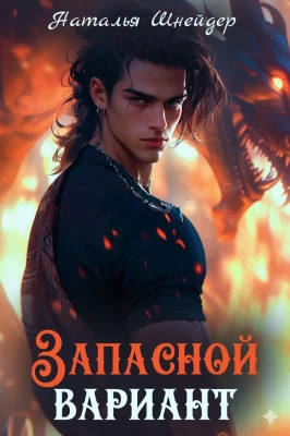 Запасной вариант