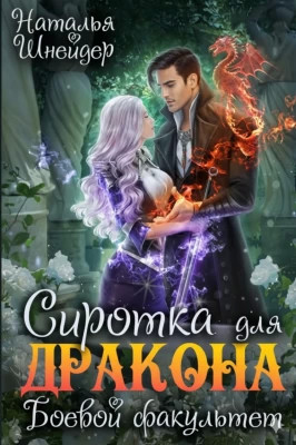 Сиротка для дракона. Боевой факультет