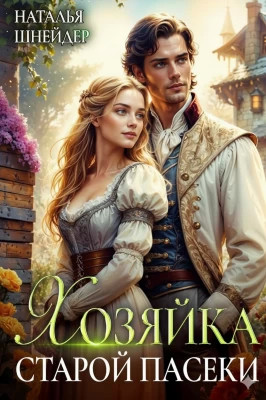 Хозяйка старой пасеки