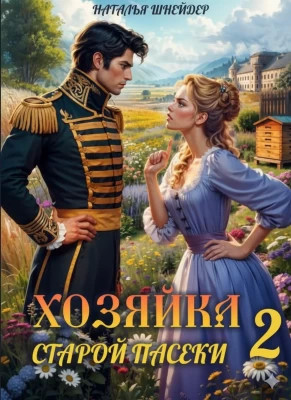 Хозяйка старой пасеки 2