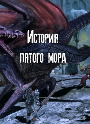 История пятого мора