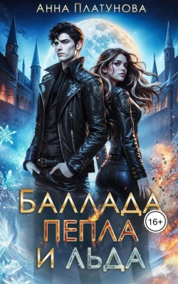 Баллада Пепла и Льда
