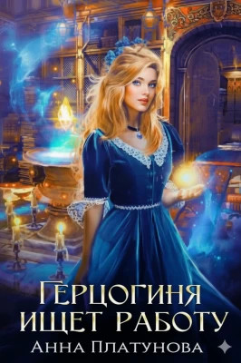 Герцогиня ищет работу