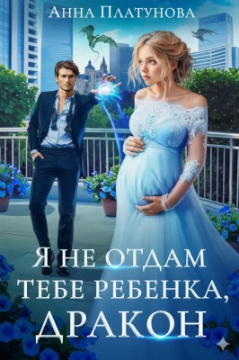 Я не отдам тебе ребенка, дракон!