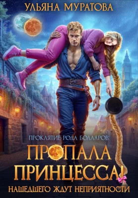 Пропала принцесса! Нашедшего ждут неприятности (без иллюстраций)