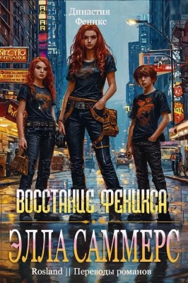 Восстание Феникса