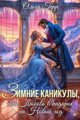 Зимние каникулы, или Любовь в подарок на Новый год