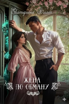 Жена по обману
